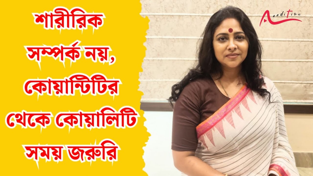 শিহরণ ছবি ও বাস্তব জীবনের অভিভাবকত্ব নিয়ে আলোচনায় Anjana Basu | Interview| Actress