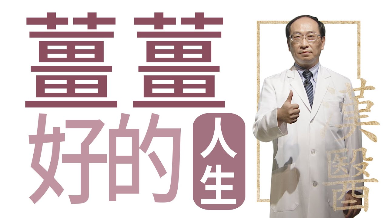【大愛學漢醫】20220810 - 薑薑好的人生
