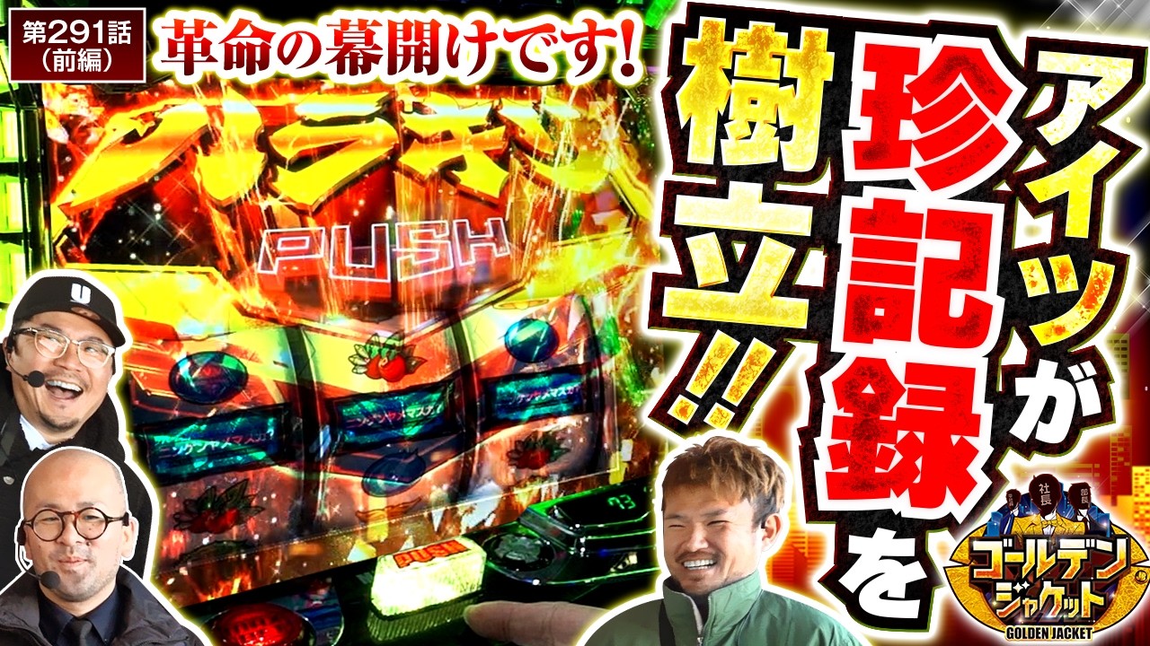 【社長をやるならこの店舗！！ヴァルヴレイヴ2でまさかの記録を樹立！？】ゴールデンジャケット　第291話 前編【ヴヴヴ2/ウシオ/ヤルヲ/トメキチ】