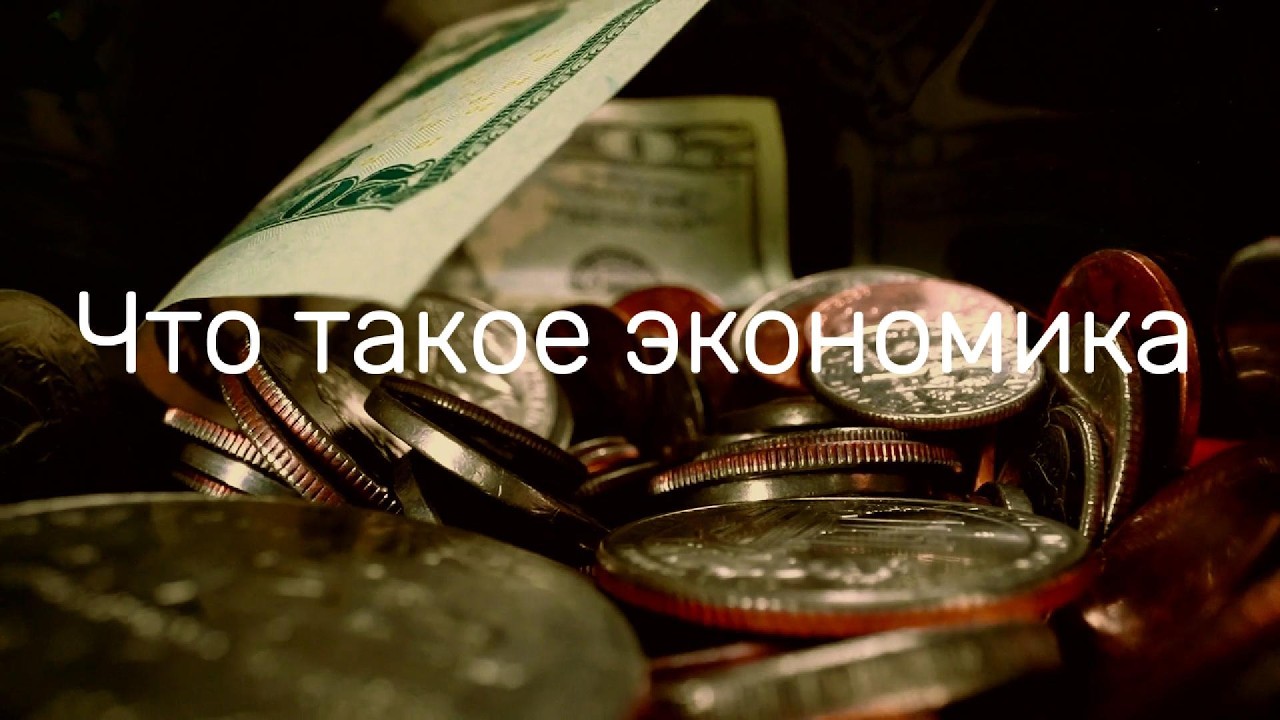Что такое экономика? Бизнес, образование, в чем заключается богатство людей и стран.