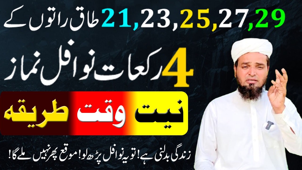 21,23,25,27,29 Rat ky khas Nawafil ! Lailatul Qadr ke Nawafil ! Shab e Qadr 2026