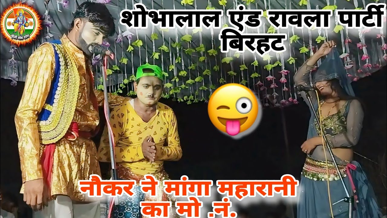 हंसी 🤑से लोट पोट करने वाली कॉमेडी | शोभालाल एंड रावला पार्टी | shobhalal birhat ka rawla