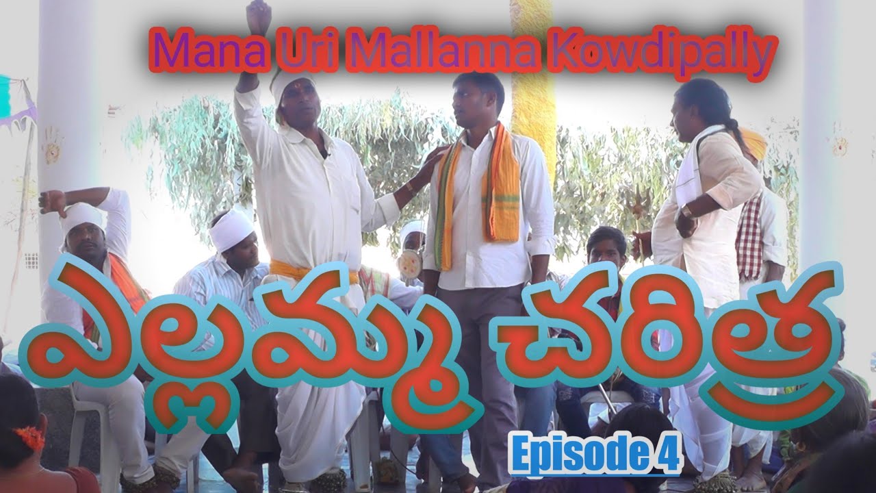ఎల్లమ్మ చరిత్ర  //మన ఊరి మల్లన్న కౌడిపల్లి|| 2021|||Episode 4 || #RameshYadav