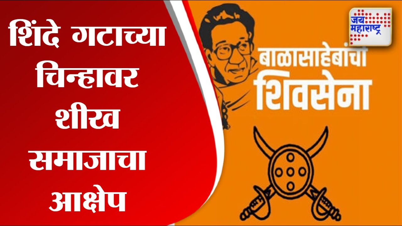 Shinde Group Symbol | शिंदे गटाच्या चिन्हावर शीख समाजाचा आक्षेप |Marathi News