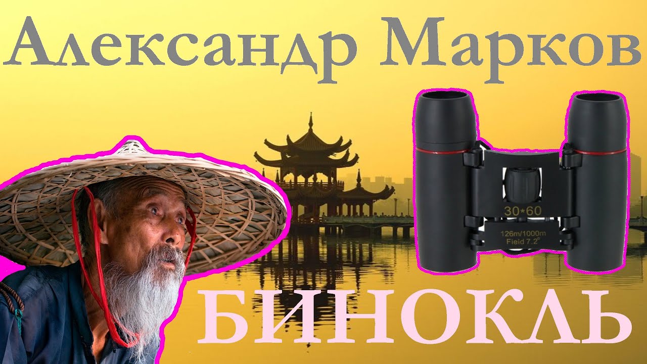 Бинокль Sakura 30x60 (video 1)