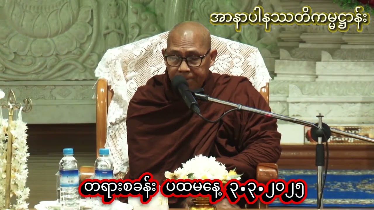 အာနာပါနဿတိကမ္မဋ္ဌာန်း ၂၀၂၅ တရားစခန်း  ပထမနေ့  #ဥုးဓမ္မပတိ_ဖားအောက်  ဖားအောက်ရိပ်သာခွဲ(ပေါင်မြို့)