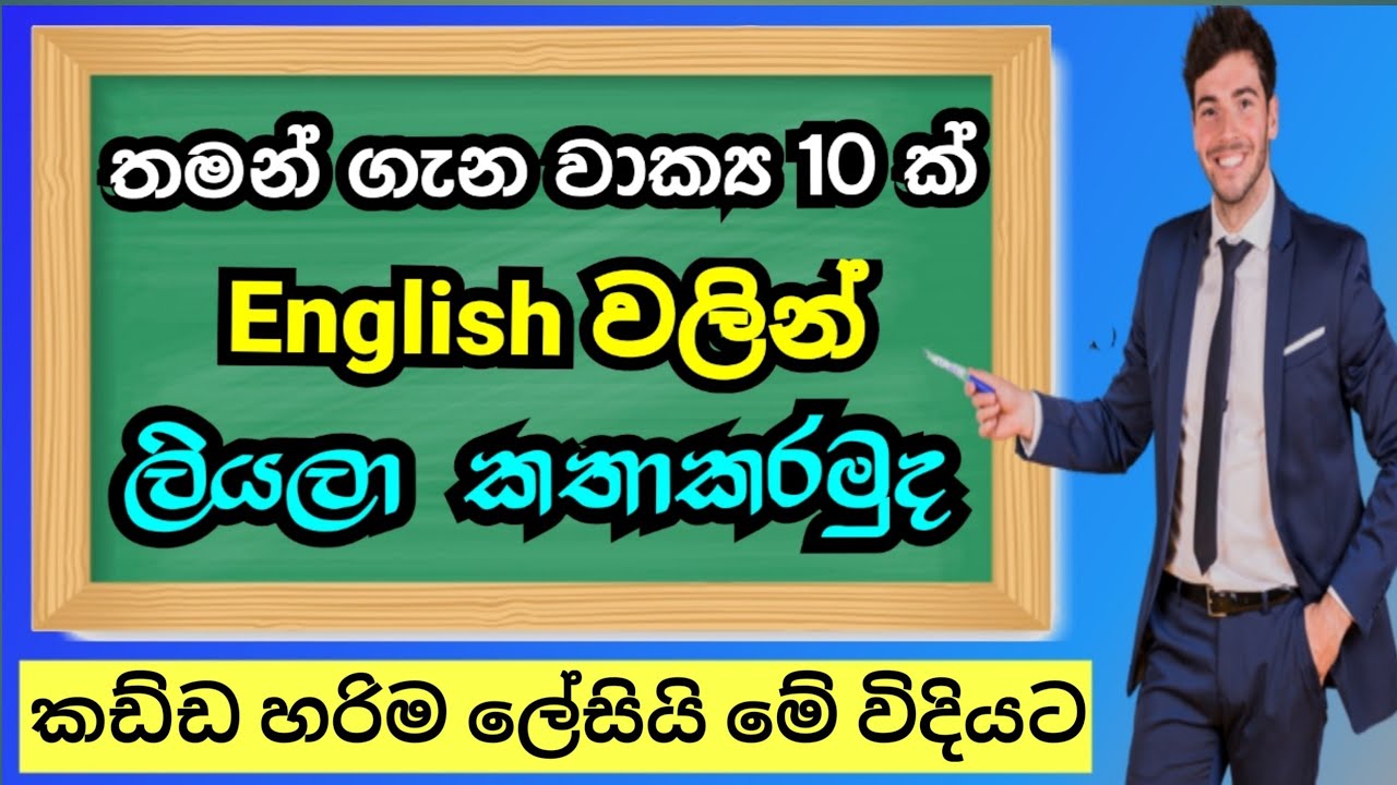 තමන් ගැන වචන 10  English කතාකරමු My Self Speech - sl 3000
