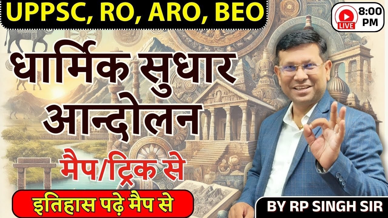 UPPSC RO ARO || धार्मिक सुधार आन्दोलन || मैप और ट्रिक से || इतिहास पढ़े मैप से Class-18 || by RP Sir