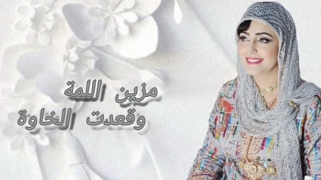 Mezin allama Orchestre hanane مزين اللمة وقعدت الخاوة أوركسترا حنان (Official Music) 2024