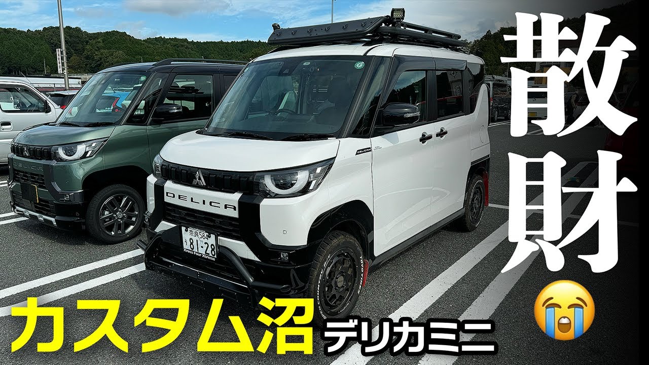 デリカミニどんだけ金つかわすねん！カスタム沼にハマったおやじ達【Mitsubishi Delica Mini デリカミニ T Premium 4WD】