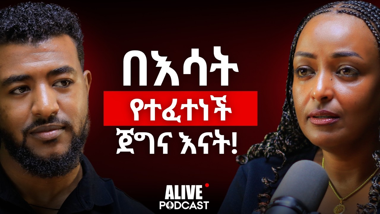 ህመሟን የደበቀች እናት #Ethiopiapodcast #Africanpodcast #Amharicpodcast #Podcast