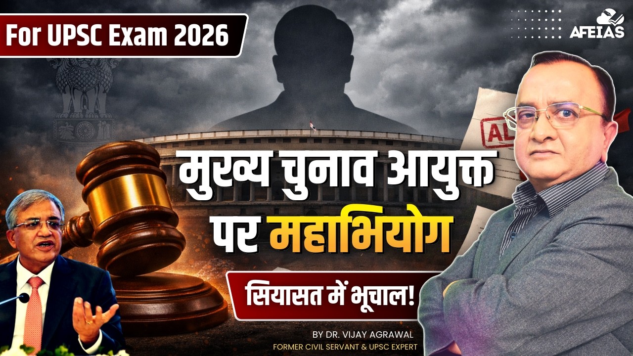 IMPEACHMENT OF THE CHIEF ELECTION COMMISSIONER | DR. VIJAY AGRAWAL | UPSC CSE | AFEIAS DAILY PODCAST