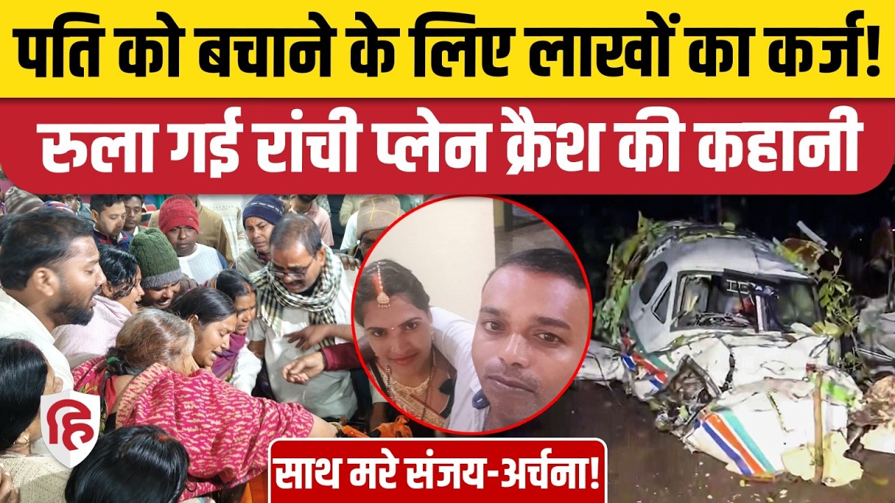 Jharkhand Plane Crash: लाखों का कर्ज Air Ambulance की थी बुक, 20 मिनट में सब खत्म। Chatra। Ranchi