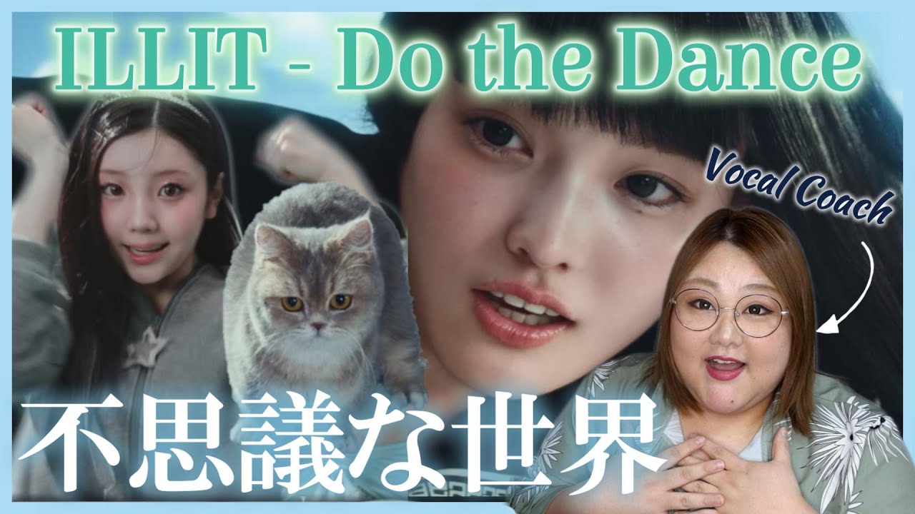 ILLIT (아일릿) '빌려온 고양이 (Do the Dance)' Official MV【歌声分析】【リアクション】