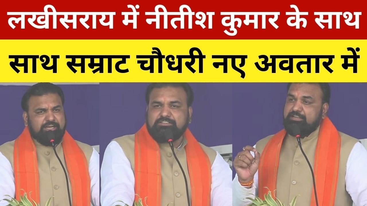 लखीसराय में नीतीश कुमार के साथ-साथ सम्राट चौधरी नए अवतार में | Nitish Kumar In Lakhisarai