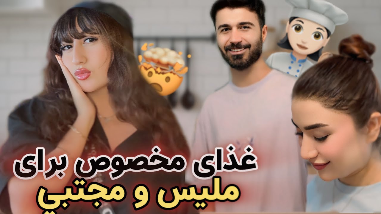 ￼		این غذا رو پختم😶‍🌫️ ببین ملیس و مجتبی چی گفتن 😳