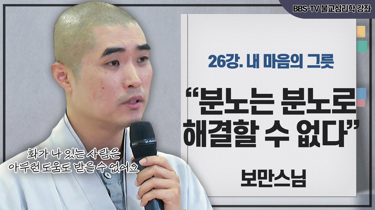 [#보만스님] 완전히 하나가 되는 세상은 없다｜보만스님의 불교심리학 26강