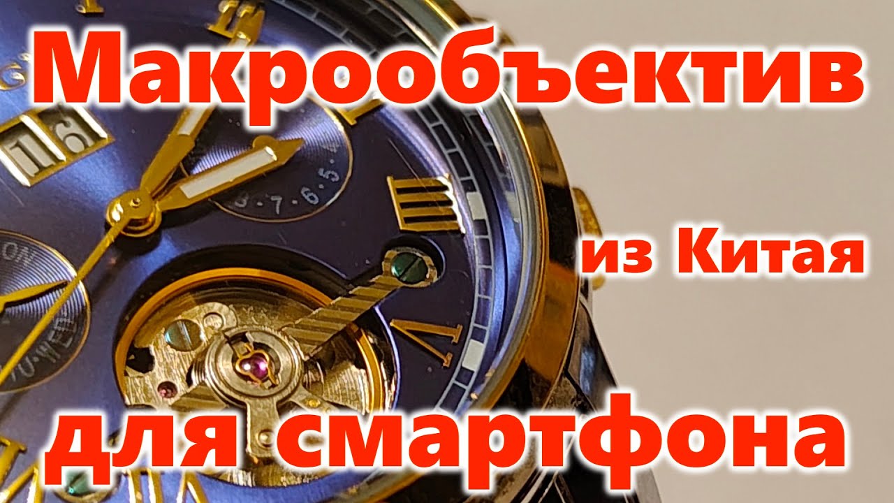 Макрообъектив для смартфона и всякая мелочь из Китая
