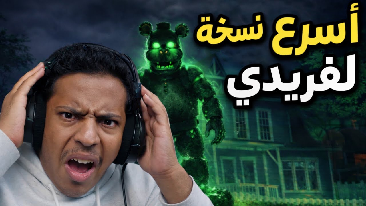 النسخه الاسرع لفريدي | Hello Neighbor
