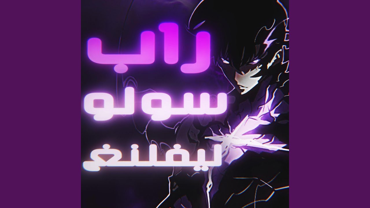 راب سولو لفلنغ جزء ثاني