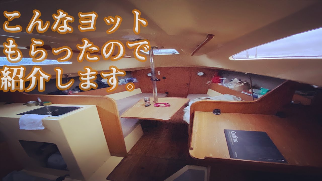 【ヨット】こんなヨットもらったので紹介します