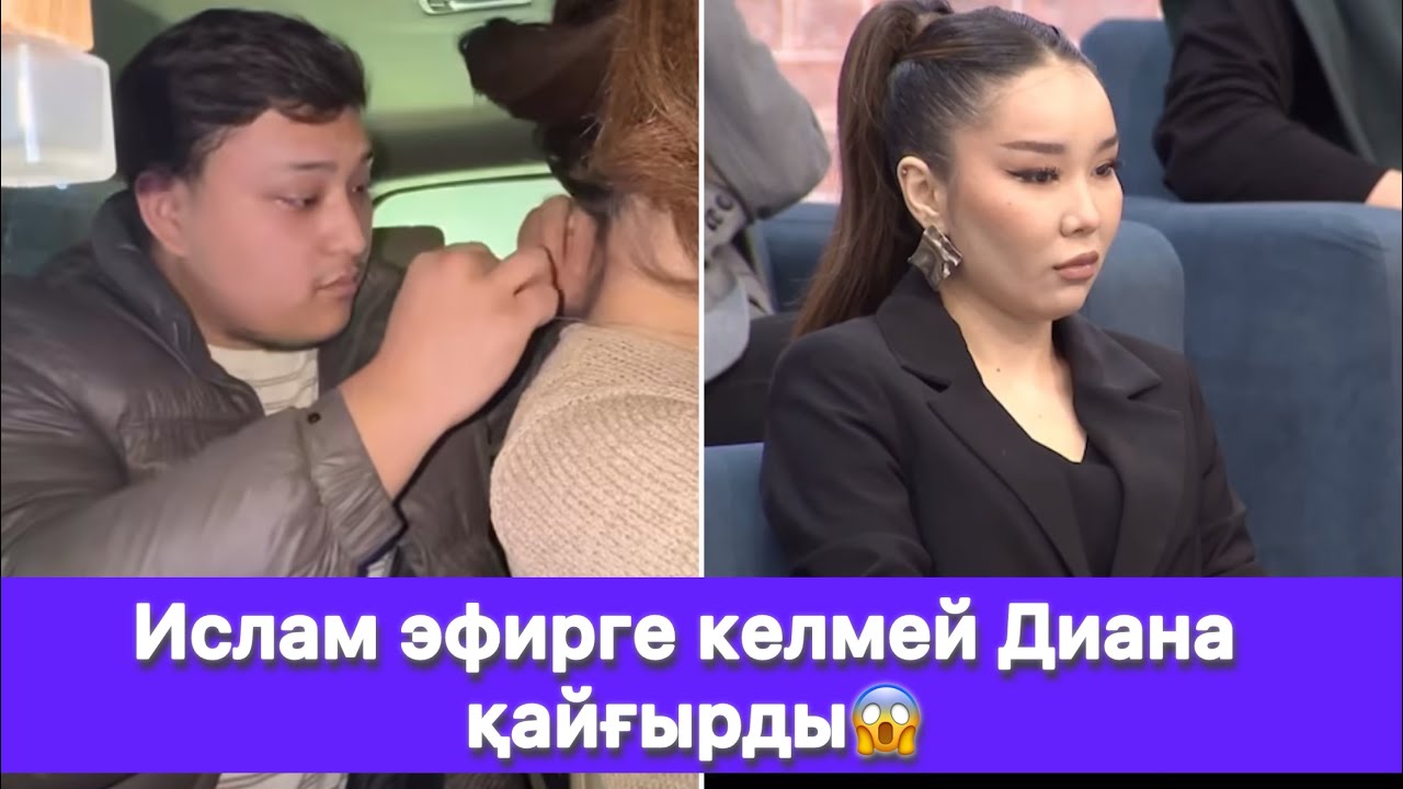 Ислам эфирге келмей Диана қайғырды😱
