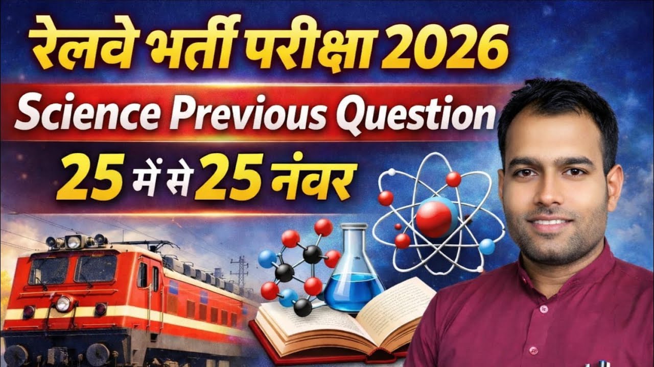 RRB 2026 Live: Science Top 25 Questions | Set #01 | Railway Exam Special 🚀