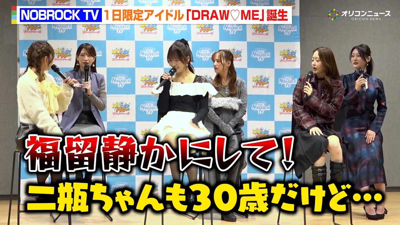福留光帆＆みりちゃむ＆風吹ケイら“1日限定アイドル”も活動継続に期待！？「音楽番組に出たい」　『NOBROCK FES 2026 ～夢を語ったら叶っちゃった夜～』記者会見