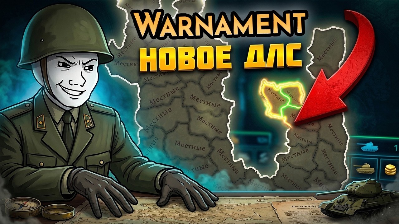 Я ПРОТЕСТИРОВАЛ ПЕРВОЕ ДЛС ДЛЯ WARNAMENT