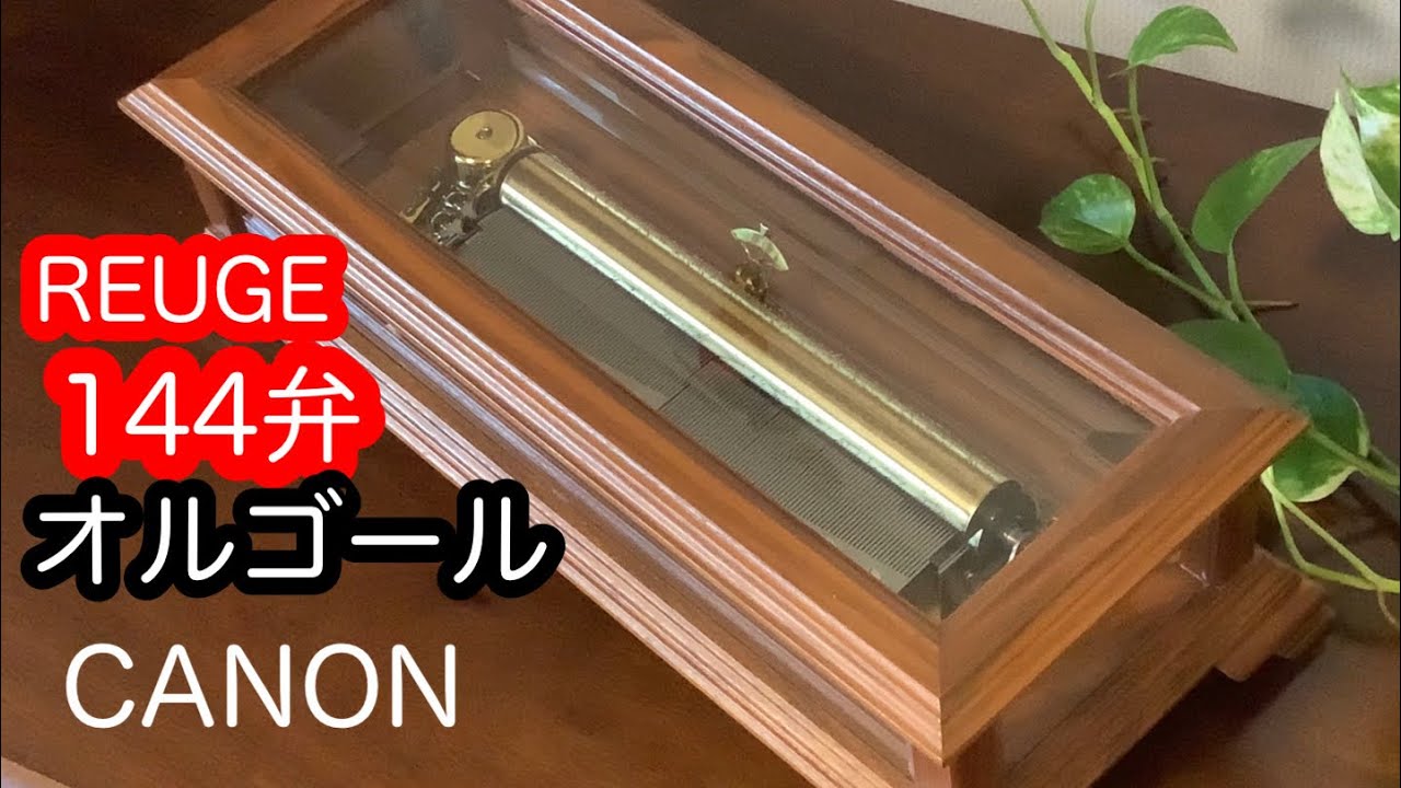 リュージュ　REUGE  144弁　オルゴール  カノン　CANON