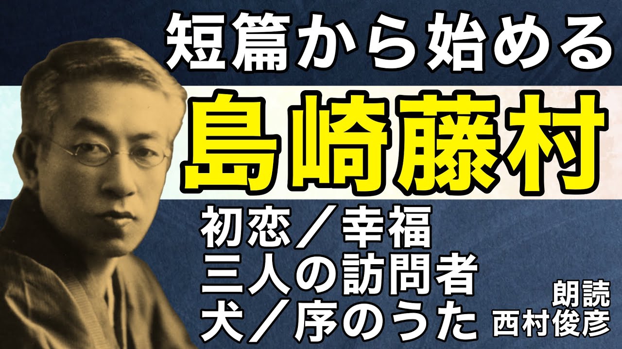 【朗読・解説】短篇から始める島崎藤村入門『初恋／幸福／三人の訪問者』など／語り：西村俊彦