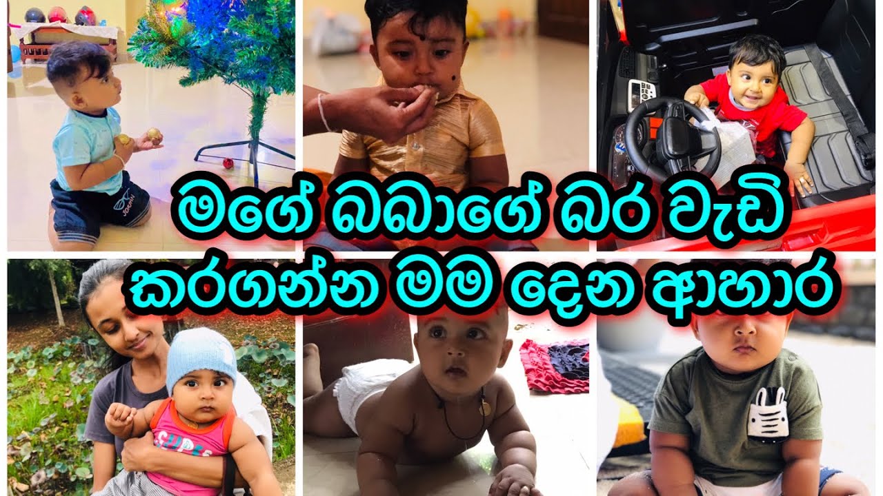බබාගේ බර වැඩි කරගන්න මම දෙන ආහාර/ weight gain baby food