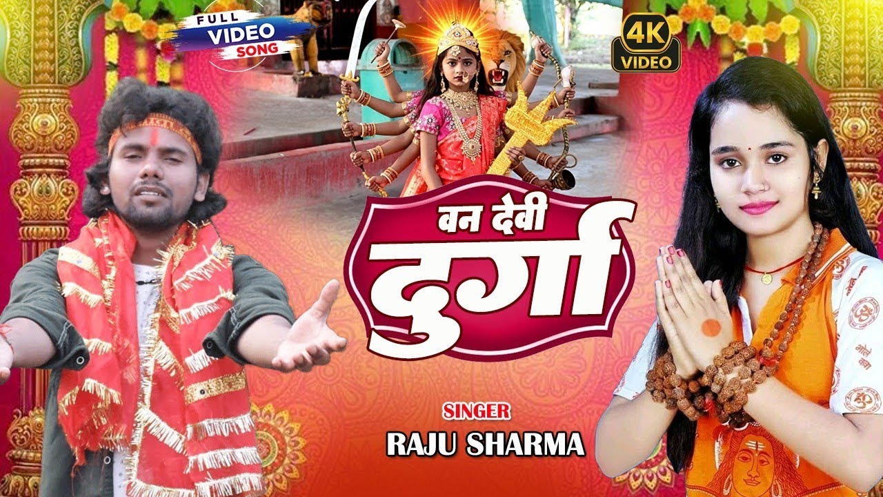हमहू त तोरे संतान छी गे मां - Maithili devi geet - Raju sharma songs l van devi duraga 2026