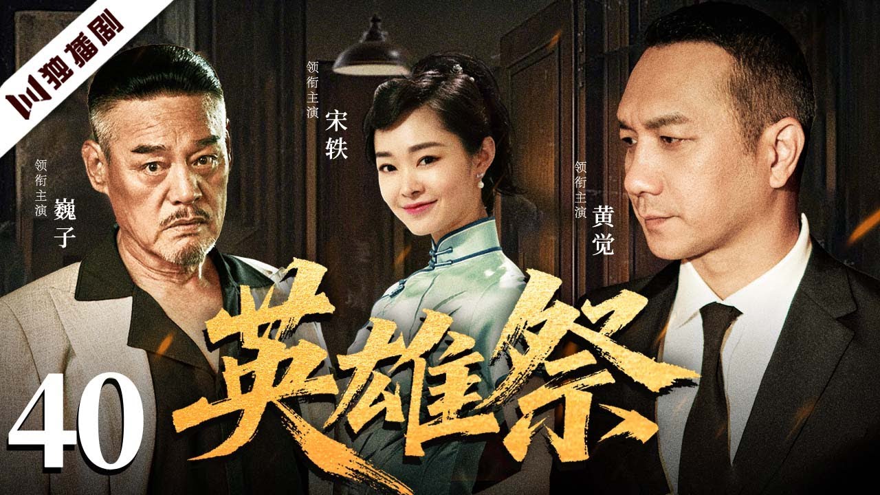 【爆款好剧】英雄祭 EP40 大结局  | 黄浦江血雨风云，一场家仇与禁忌之爱的英雄祭奠！ 黄觉 /巍子 / 宋轶
