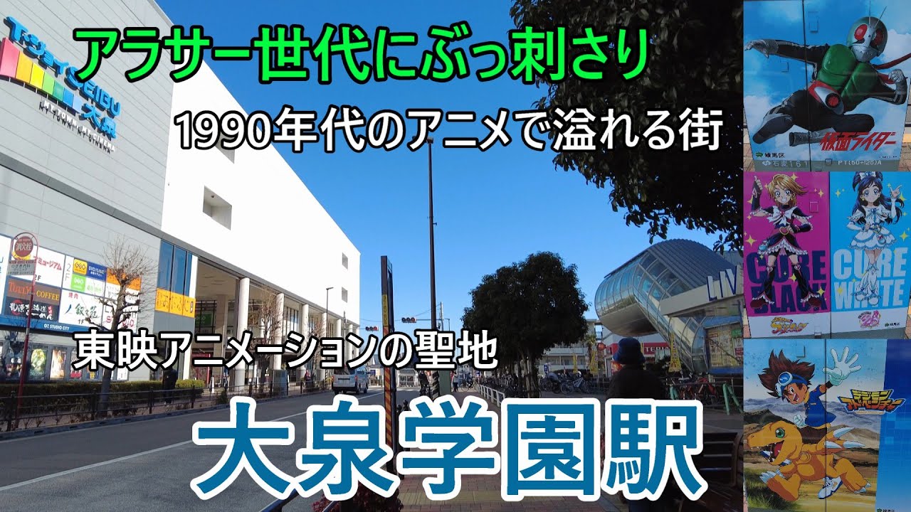 東京都練馬区にあるジャパンアニメーションの聖地【大泉学園駅】を散歩