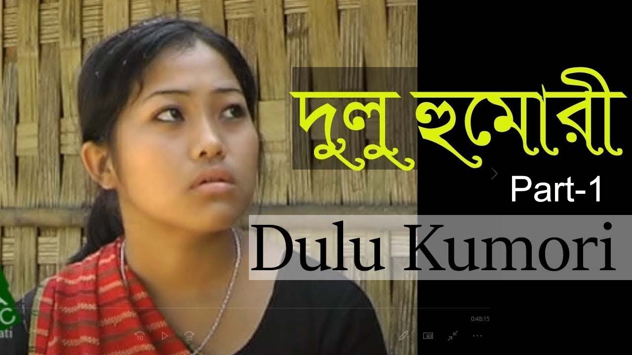Dulu Kumori |  দুলু হুমোরী | Chakma Short Film | চাকমা স্বল্পদৈর্ঘ চলচিত্র। Part-1