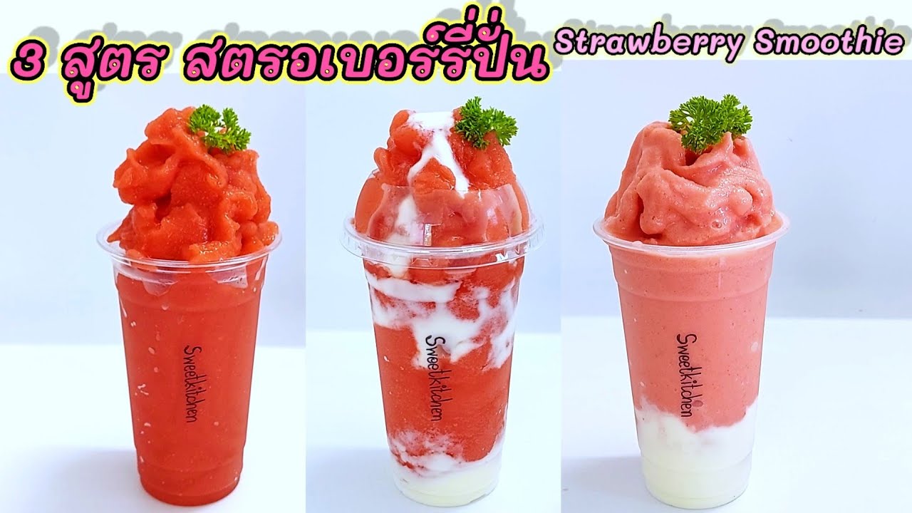 สมูทตี้สตรอเบอร์รี่ 3 สูตร Strawberry smoothie 3 recipes อร่อย ทำง่าย