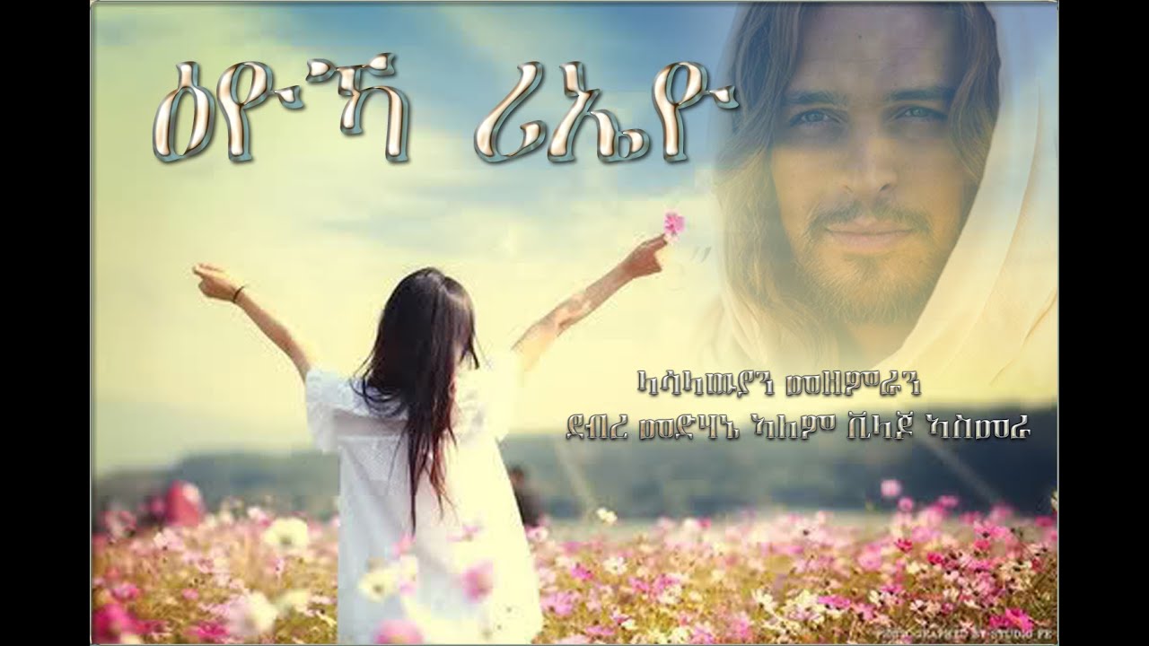 11 - Iyoka Rieyo (ዕዮኻ ሪኤዮ) | Lasallian choir Asmara - Eritrean Catholic Mezmur