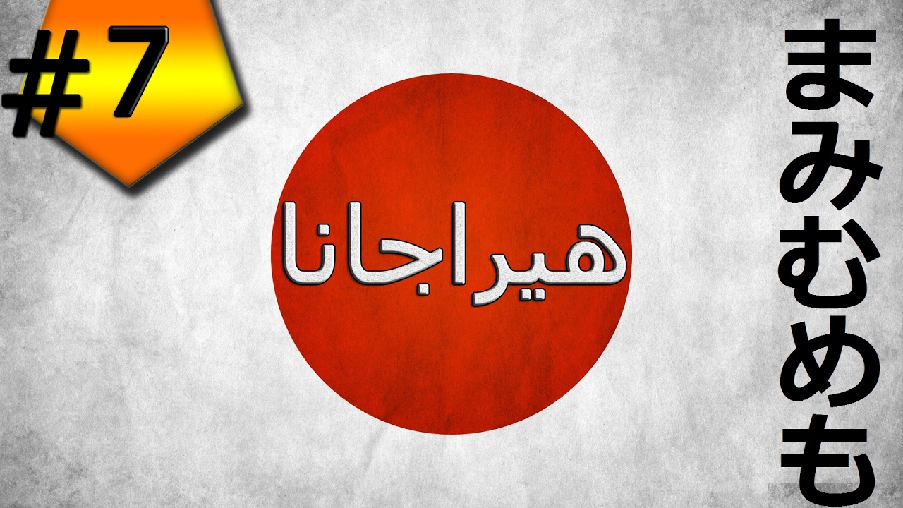 اليوم7: تعلم القراءة والكتابة اليابانية (الهيراجانا)