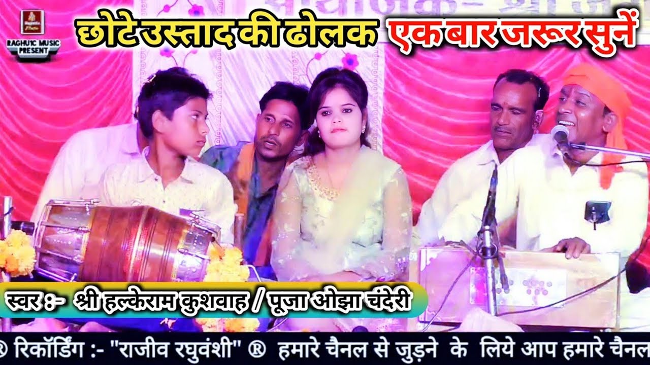 छोटे उस्ताद की ढोलक जरूर सुनें/आज मेरे नैना लड़ गये/श्री हल्केराम कुशवाह/पूजा ओझा चंदेरी/Bhajan 2020