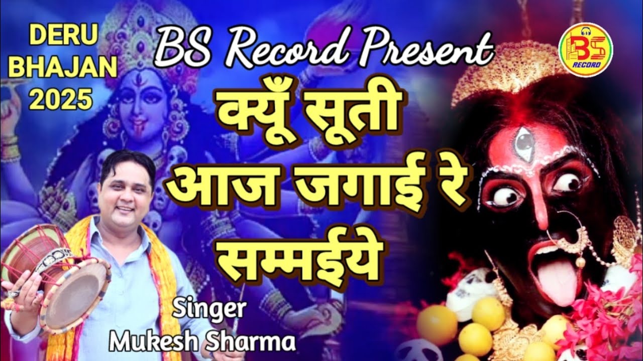 क्यूँ सूती आज जगाई रे सम्मईये || Singer Mukesh Sharma || #Bs_Record_Present || माता काली भजन 2025