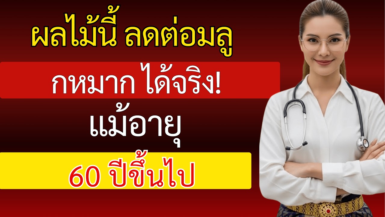 นักวิทยาศาสตร์เผย! ผลไม้ชนิดนี้ลดต่อมลูกหมากโตได้ตามธรรมชาติ! (น่าทึ่งมาก)