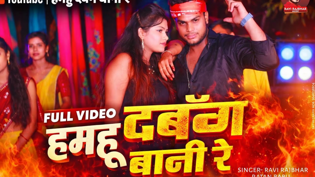 #रंगदारी_गाना | हमहू दबंग बानी रे | #bhojpurisong | Hamahu Dabang Baani Re | Bhojpuri Video Song 