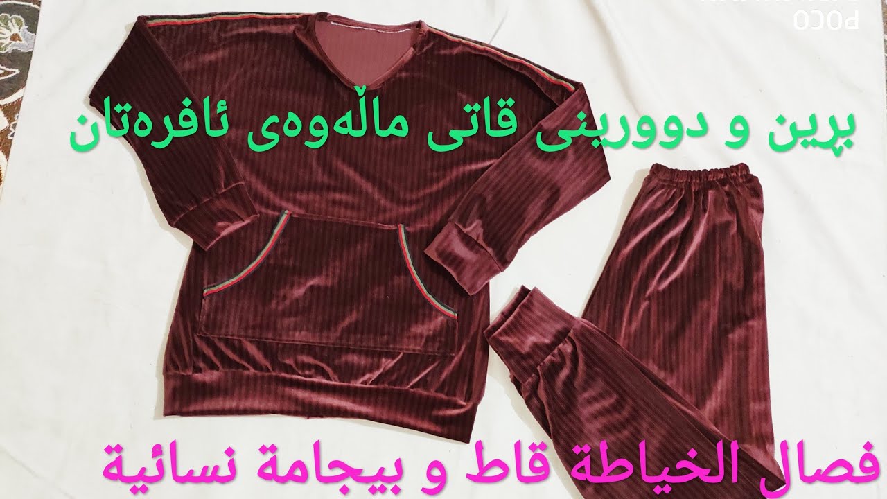 بڕین و دوورینی قاتی ماڵەوەی ئافرەتان/فصال و الخياطة قاط و بيجامة نسائية