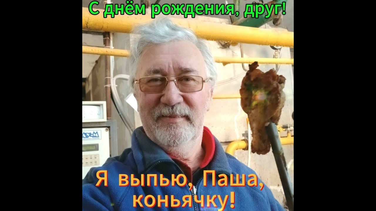 Я ВЫПЬЮ, ПАША, КОНЬЯЧКУ...Песня-поздравление школьного друга с днём рождения.