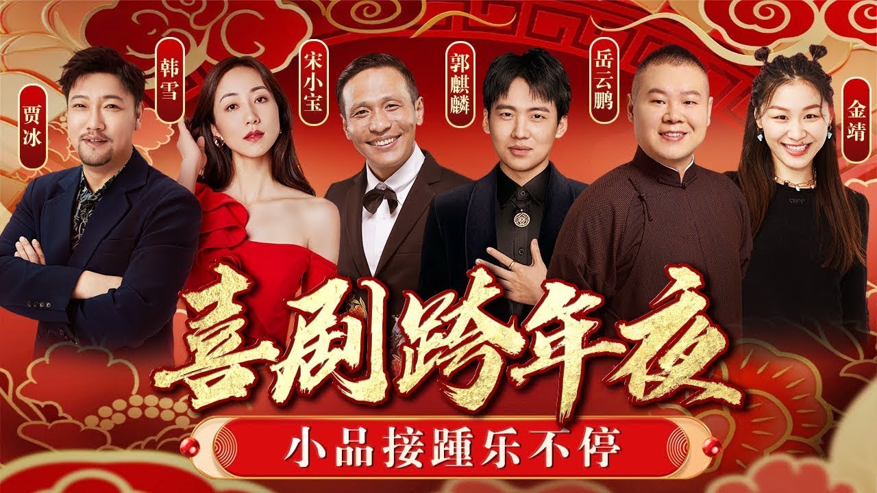 喜剧跨年笑不停！郭麒麟宋小宝相声小品接力上演,贾冰韩雪搭档爆笑全场！#喜剧 #跨年.mp4