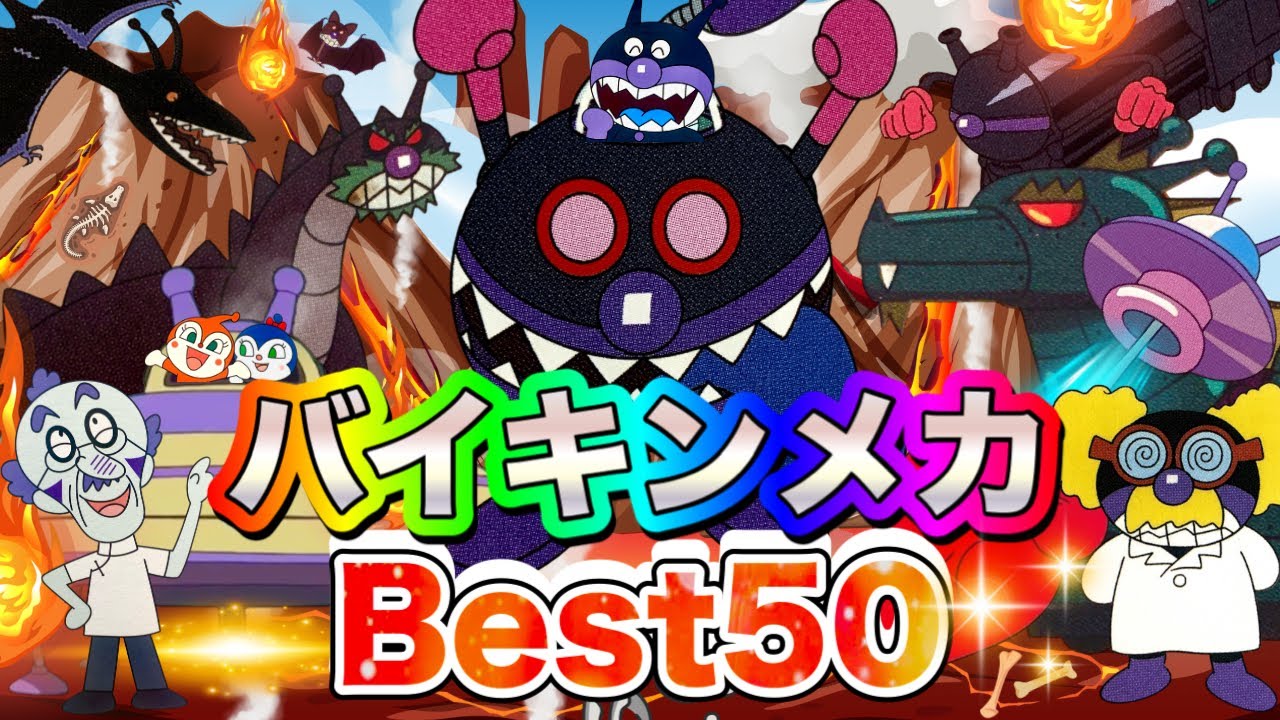色んなバイキンメカBest50👑アニメハイライト集 | アンパンマン | おもちゃ | ばいきんまん | だだんだん