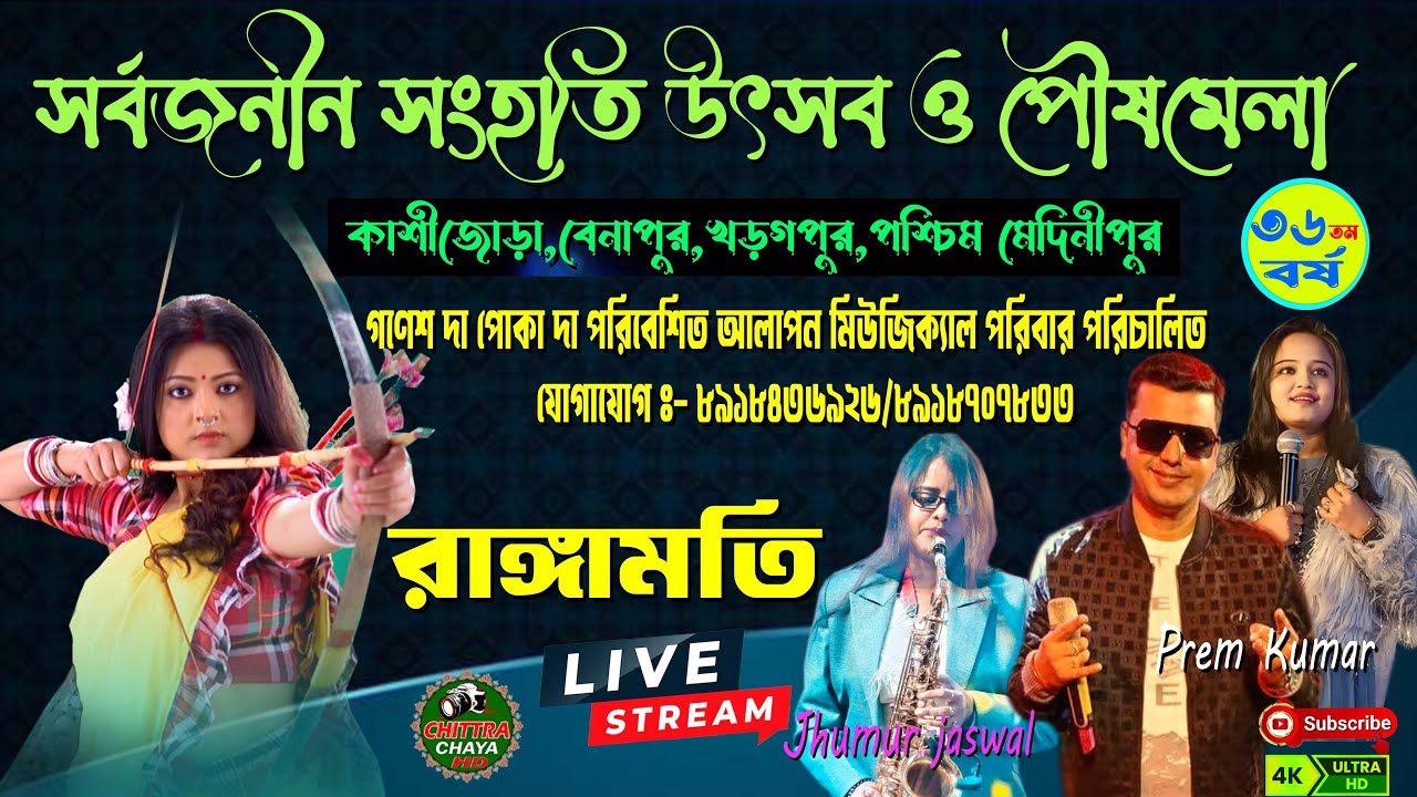 **আপনারা দেখছেন  সর্বজনীন সংহতি উৎসব ও পৌষমেলা।।কাশীজোড়া,বেনাপুর,খড়্গপুর ।। রাঙ্গামতি লাইভ **