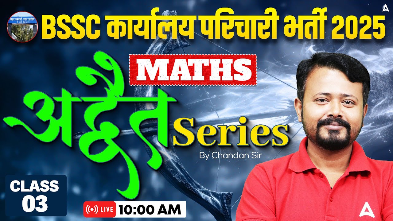 BSSC Karyalay Parichari Vacancy 2025 | Maths  | अद्वैत सीरीज |  Day 3 by Chandan Sir
