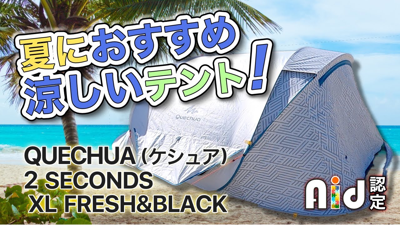 【キャンプ道具レビュー】暑い夏に絶対おすすめ涼しいテント !!～ QUECHUA (ケシュア)  2 SECONDS XL FRESH&BLACK ～